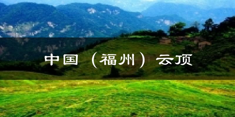 中国(福州)云顶气温