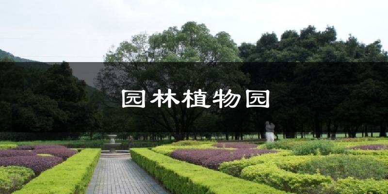 园林植物园天气预报十五天