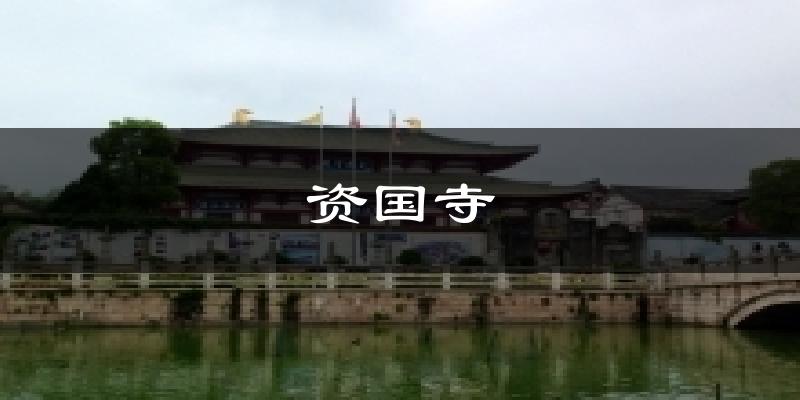 资国寺天气预报十五天