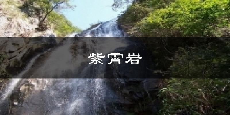 紫霄岩天气预报十五天