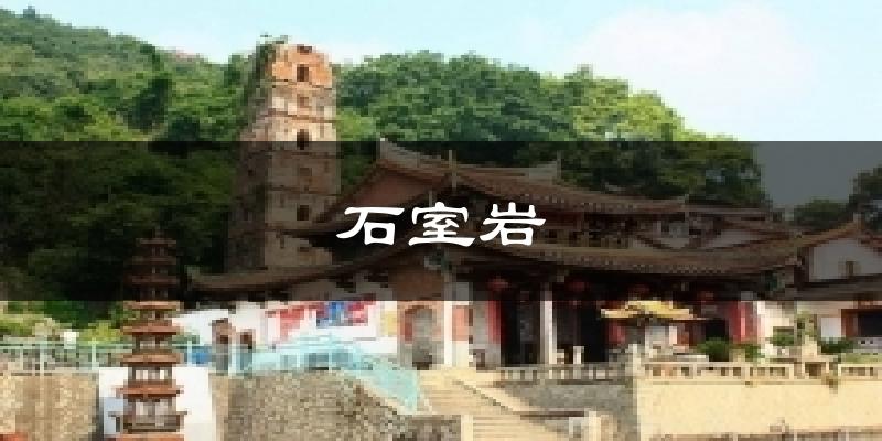 石室岩天气预报十五天