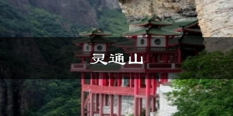灵通山天气预报十五天
