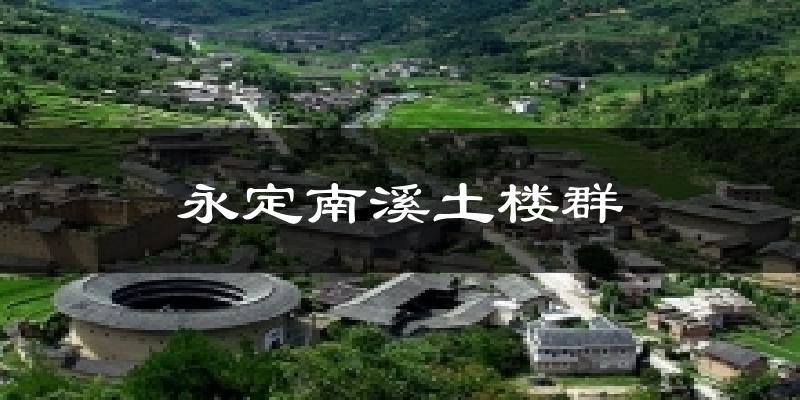 永定南溪土楼群天气预报十五天