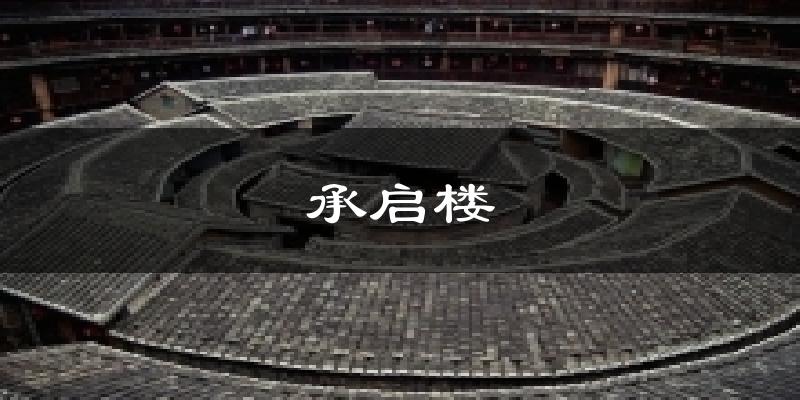 承启楼天气预报十五天