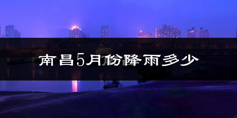 南昌5月份降雨多少?