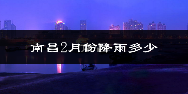 南昌2月份降雨多少?