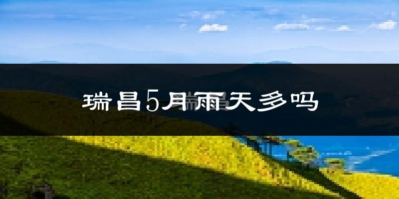瑞昌5月雨天多吗?