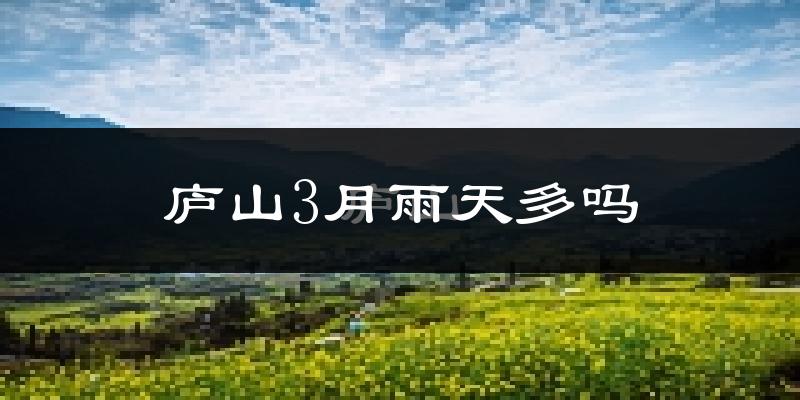 庐山3月雨天多吗?