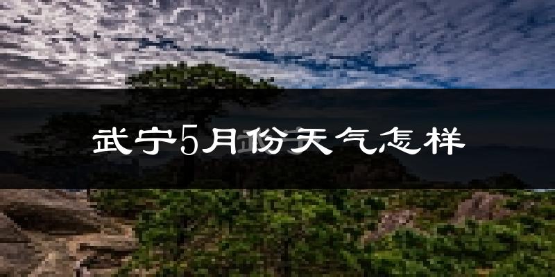 武宁县5月份天气如何?很热吗?