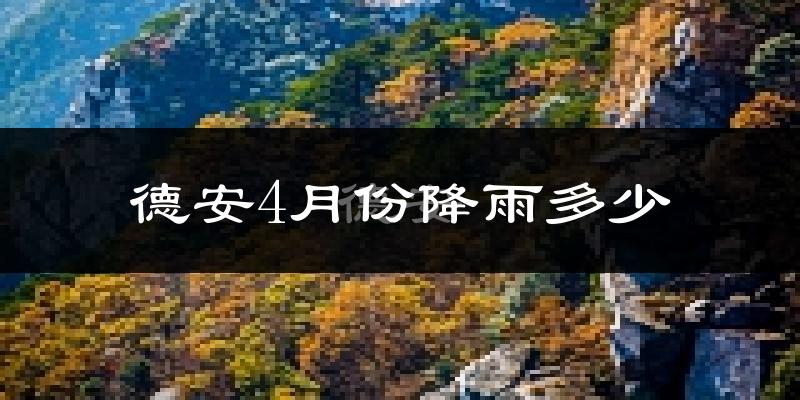 德安4月份降雨多少?