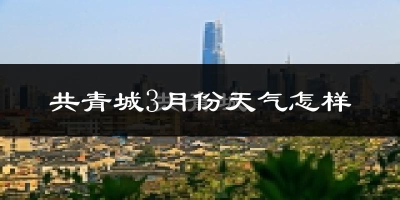 共青城市3月份天气如何?冷吗?