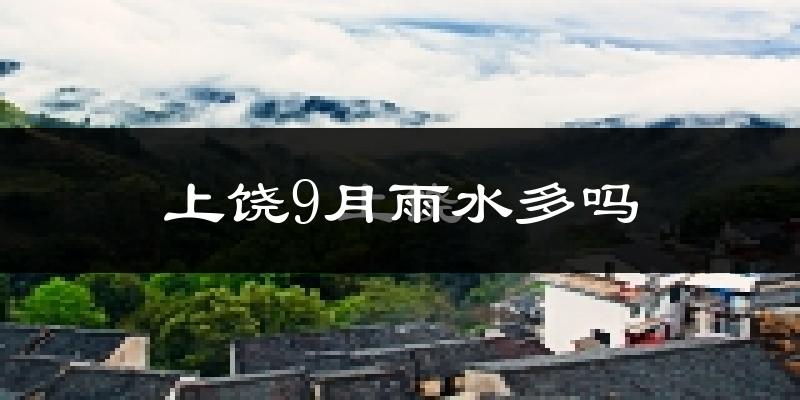 上饶9月雨水多吗?