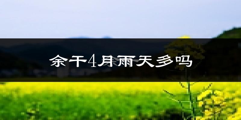余干4月雨天多吗?