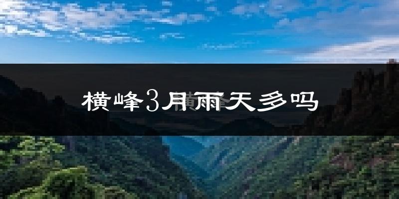 横峰3月雨天多吗?