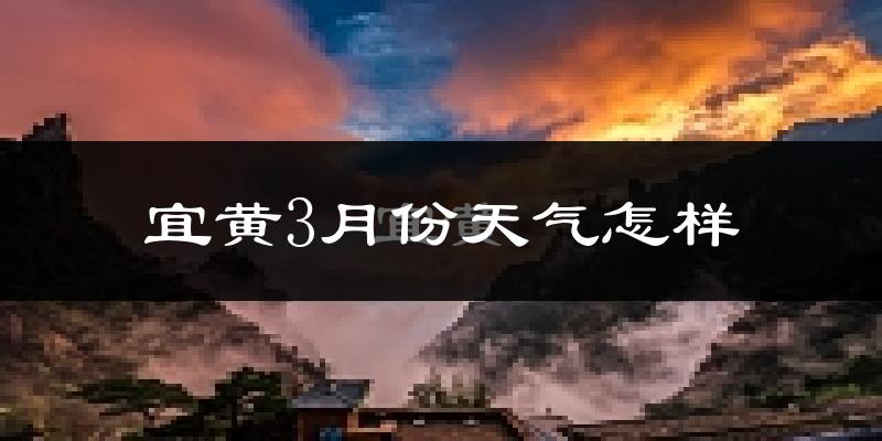 宜黄县3月份天气如何?冷吗?