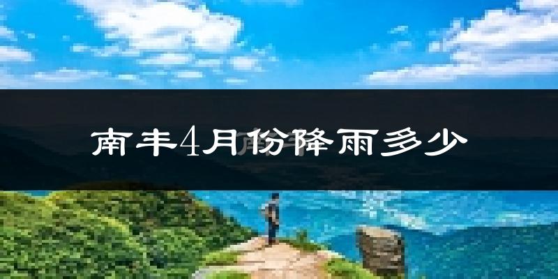 南丰4月份降雨多少?