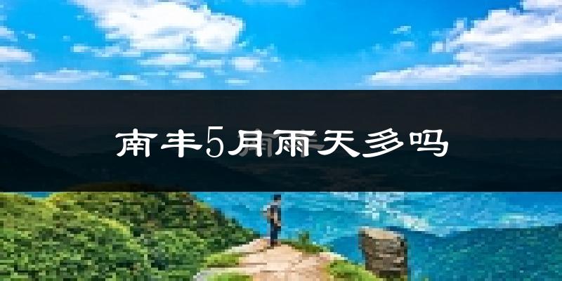 南丰5月雨天多吗?