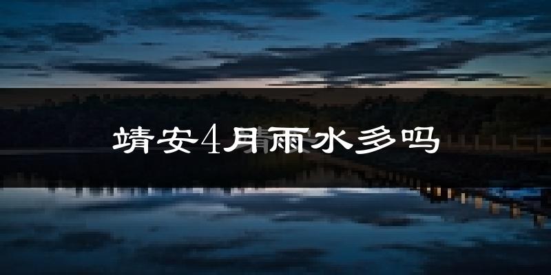 靖安4月雨水多吗?