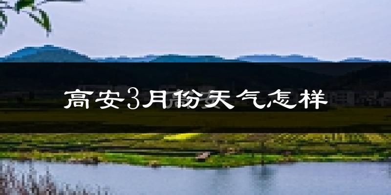 高安市3月份天气如何?冷热变化大吗?