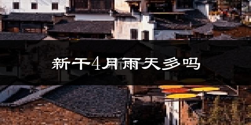新干4月雨天多吗?