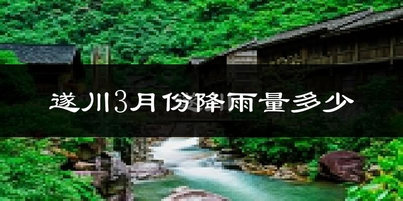 遂川3月份降雨量多少?遂川三月下雨多吗?