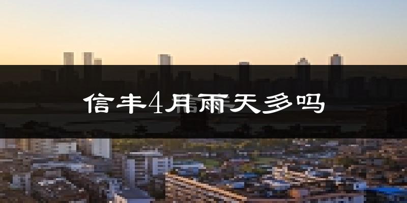 信丰4月雨天多吗?