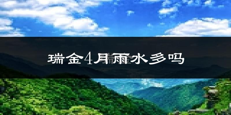 瑞金4月雨水多吗?