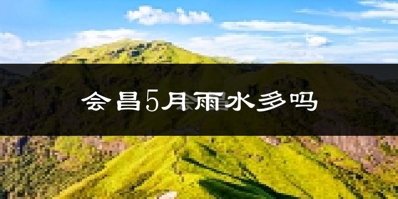会昌5月雨水多吗?
