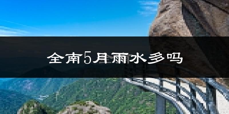 全南5月雨水多吗?