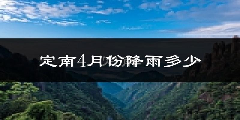 定南4月份降雨多少?
