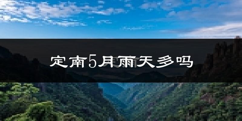 定南5月雨天多吗?