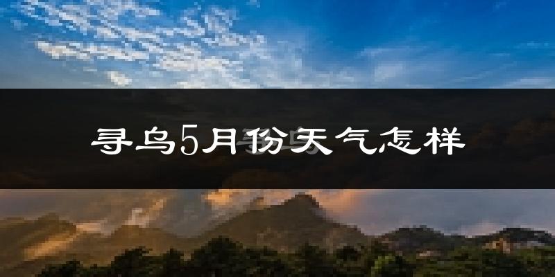 寻乌县5月份天气如何?很热吗?