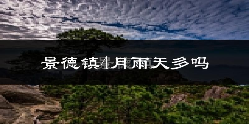 景德镇4月雨天多吗?