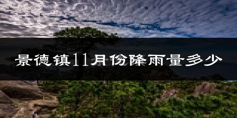 景德镇11月份降雨量多少?景德镇十一月下雨多吗?