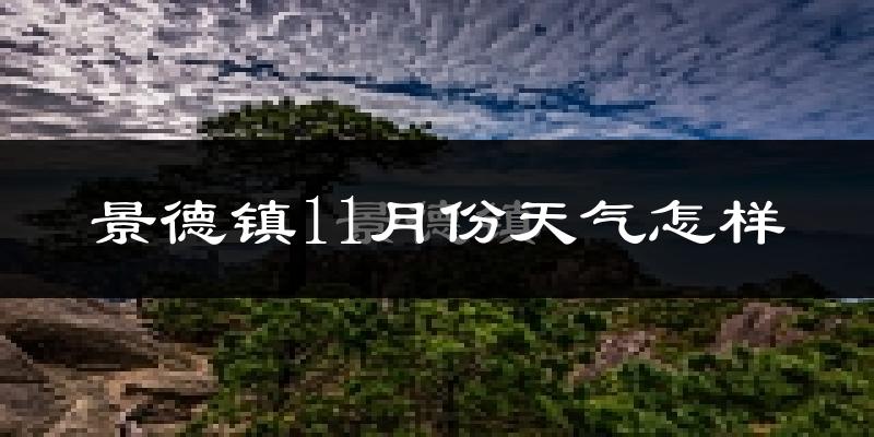 景德镇11月份天气怎样?景德镇十一月冷不冷?