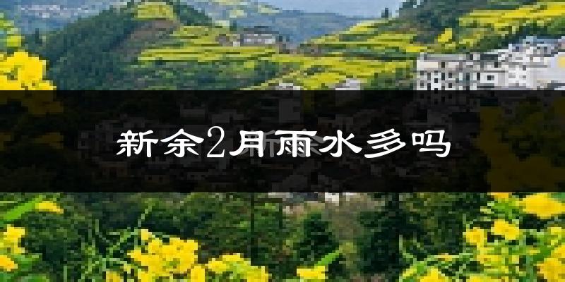 新余2月雨水多吗?