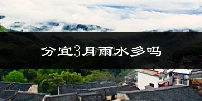 分宜3月雨水多吗?