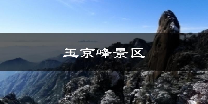玉京峰景区天气预报十五天