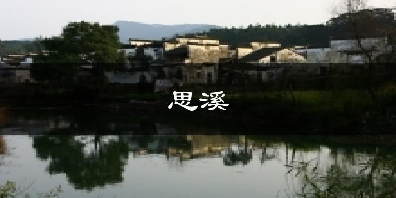 思溪天气预报十五天