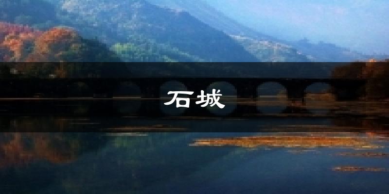 石城天气预报十五天