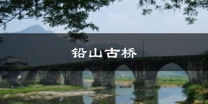 铅山古桥天气预报十五天