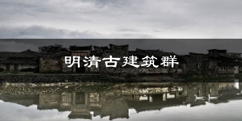 明清古建筑群天气预报十五天
