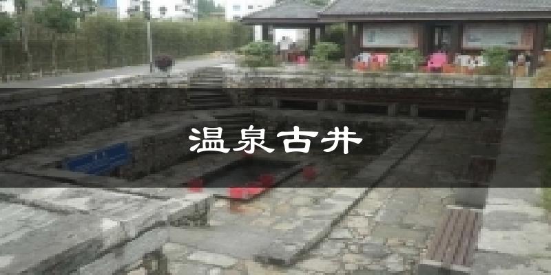 温泉古井天气预报十五天