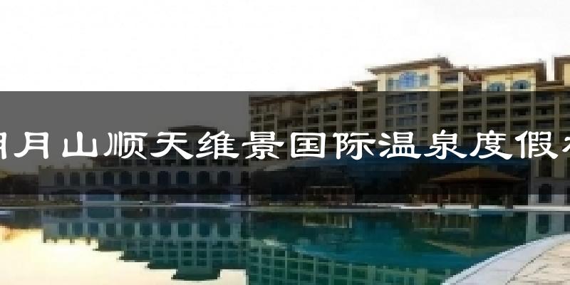 明月山顺天维景国际温泉度假村天气预报十五天
