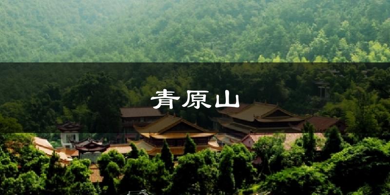 青原山天气预报十五天