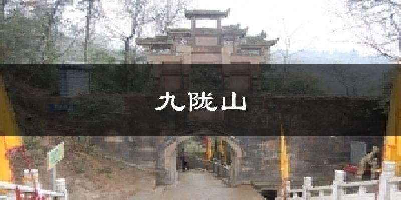 九陇山天气预报十五天