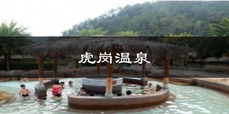 虎岗温泉天气预报十五天