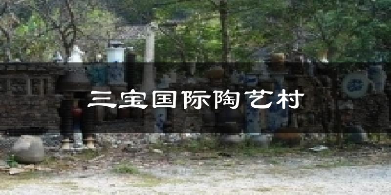 三宝国际陶艺村天气预报十五天