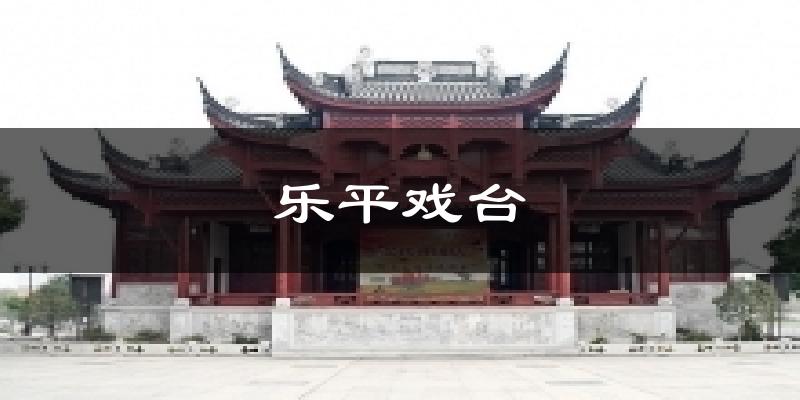 乐平戏台天气预报十五天