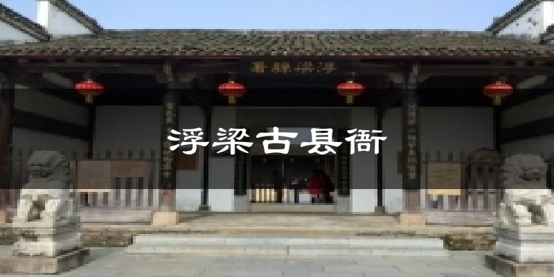 浮梁古县衙天气预报十五天